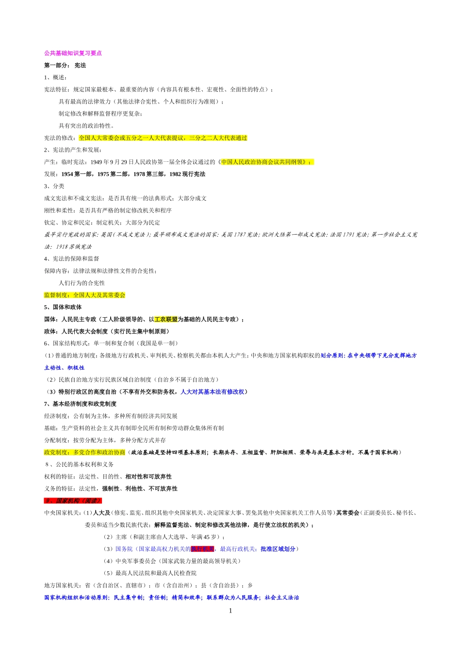 公共基础知识必背!_第1页