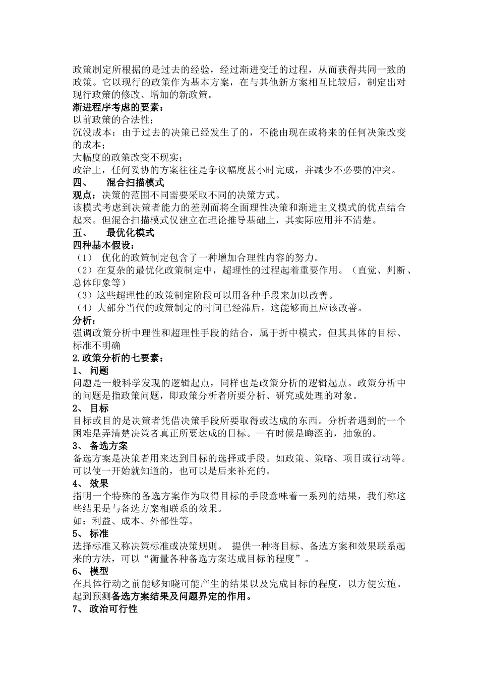 公共政策学考试重点_第3页