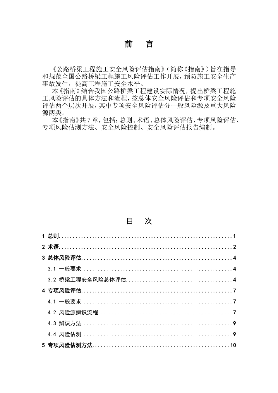 公路桥梁工程施工安全风险评估指南_第3页