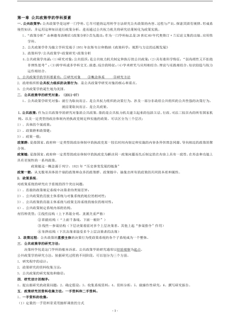 公共政策学-宁骚-(2010最新版)-复习资料