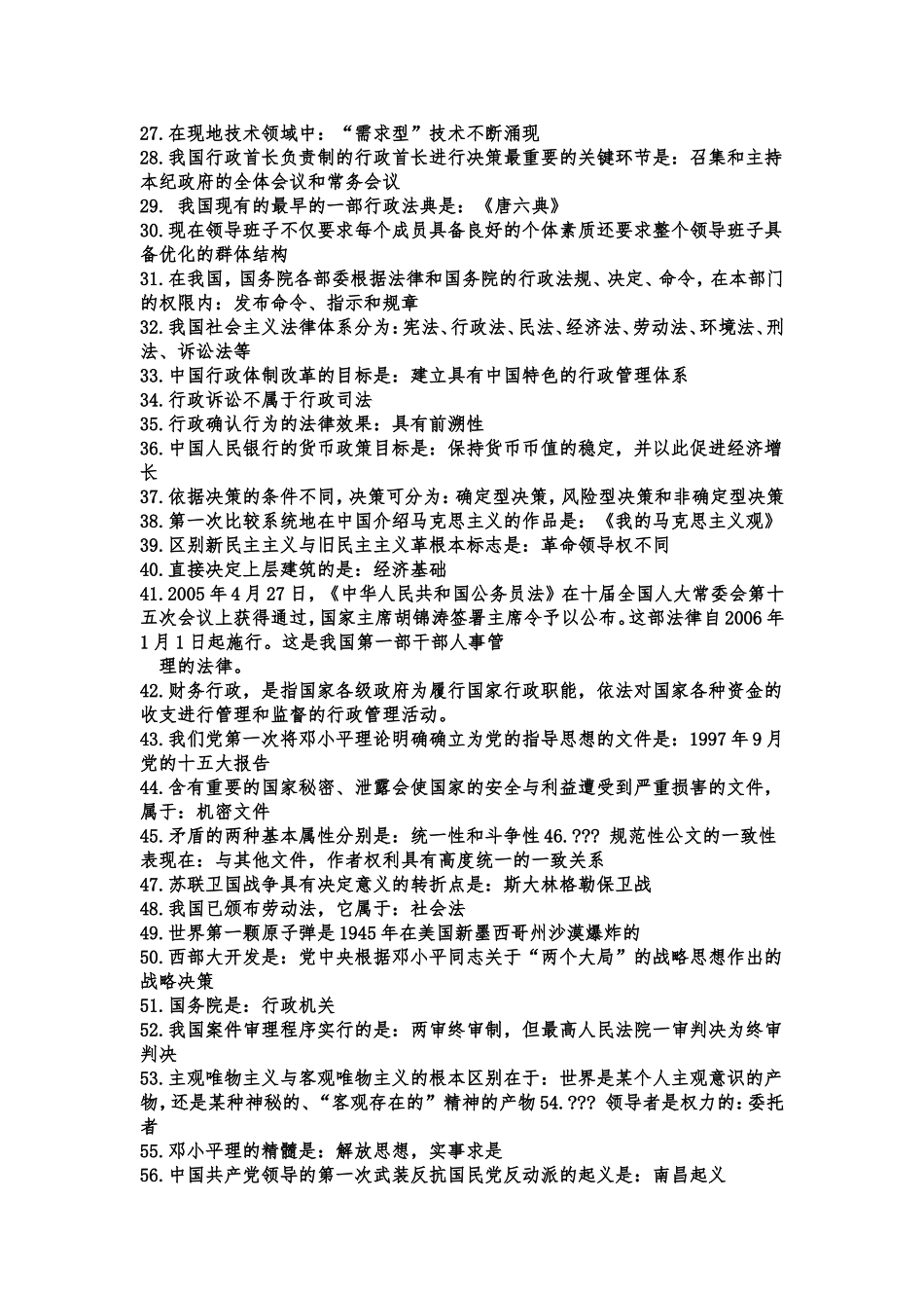 公共基础知识常考必考知识点_第2页