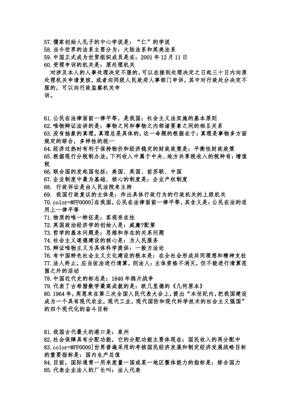 公共基础知识常考必考知识点_第3页