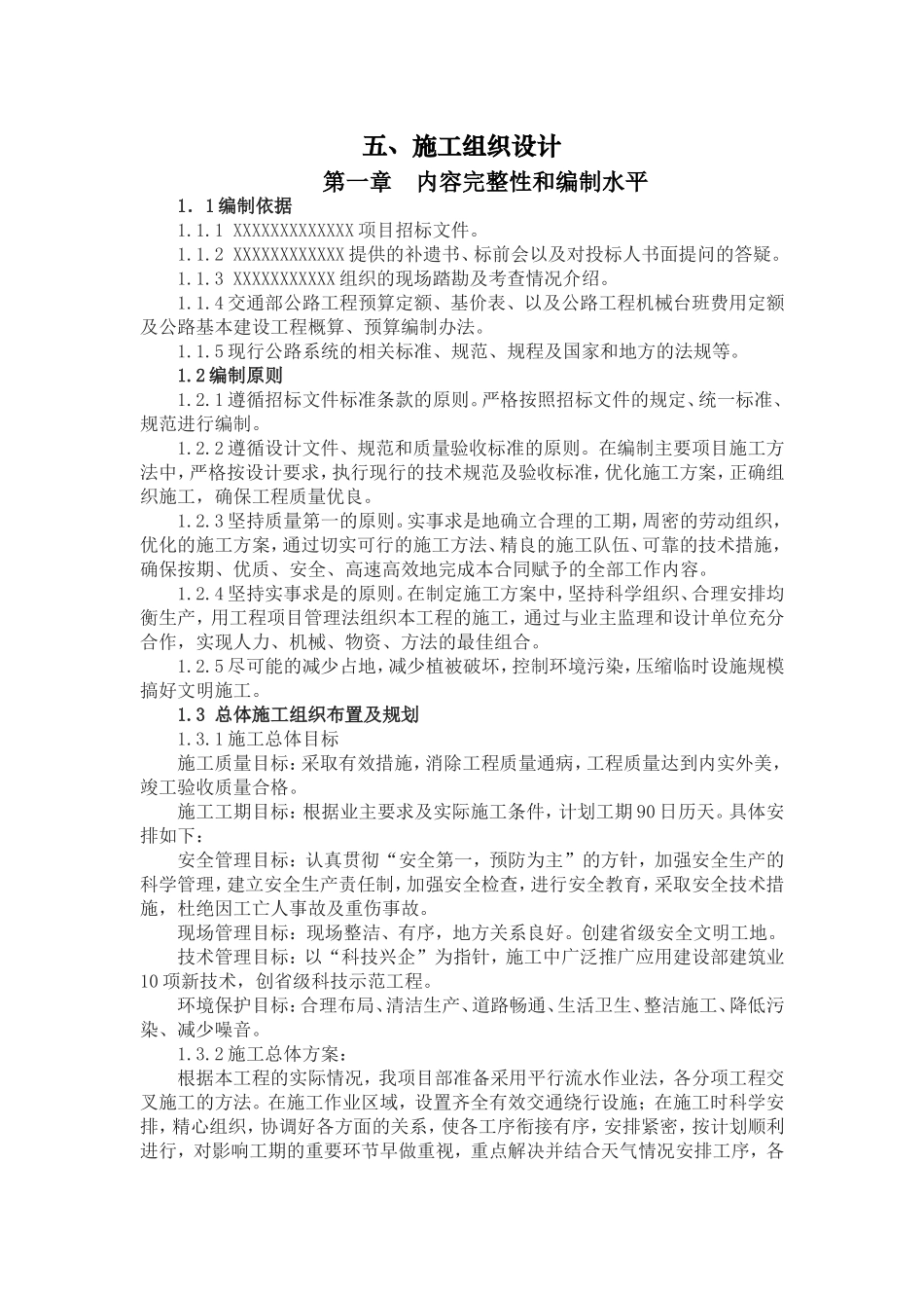 公路桥梁工程施工组织设计(同名18294)_第1页