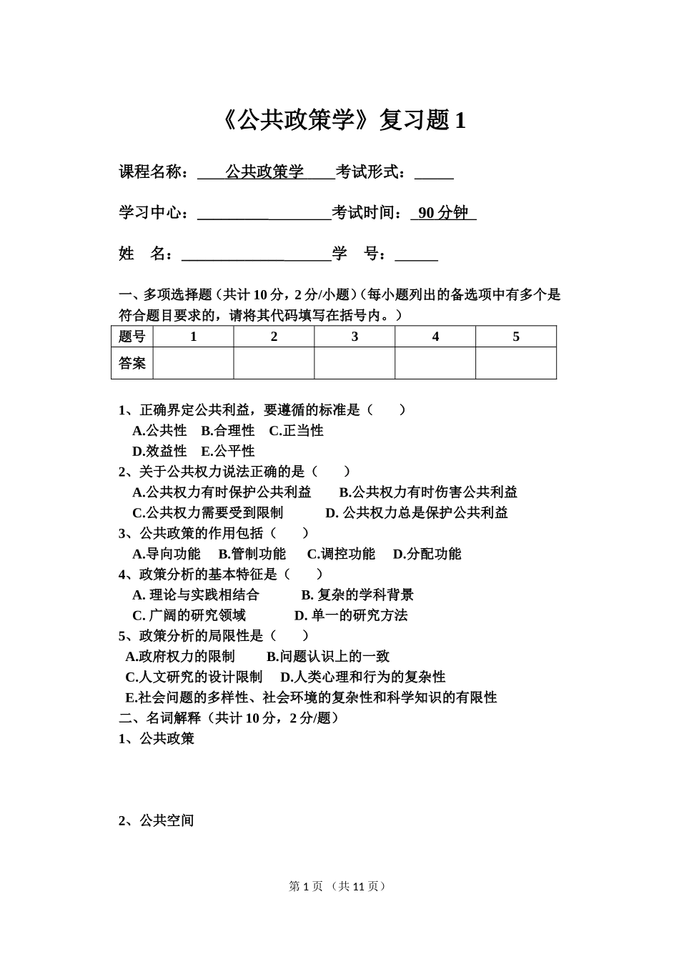 公共政策学试卷一_第1页