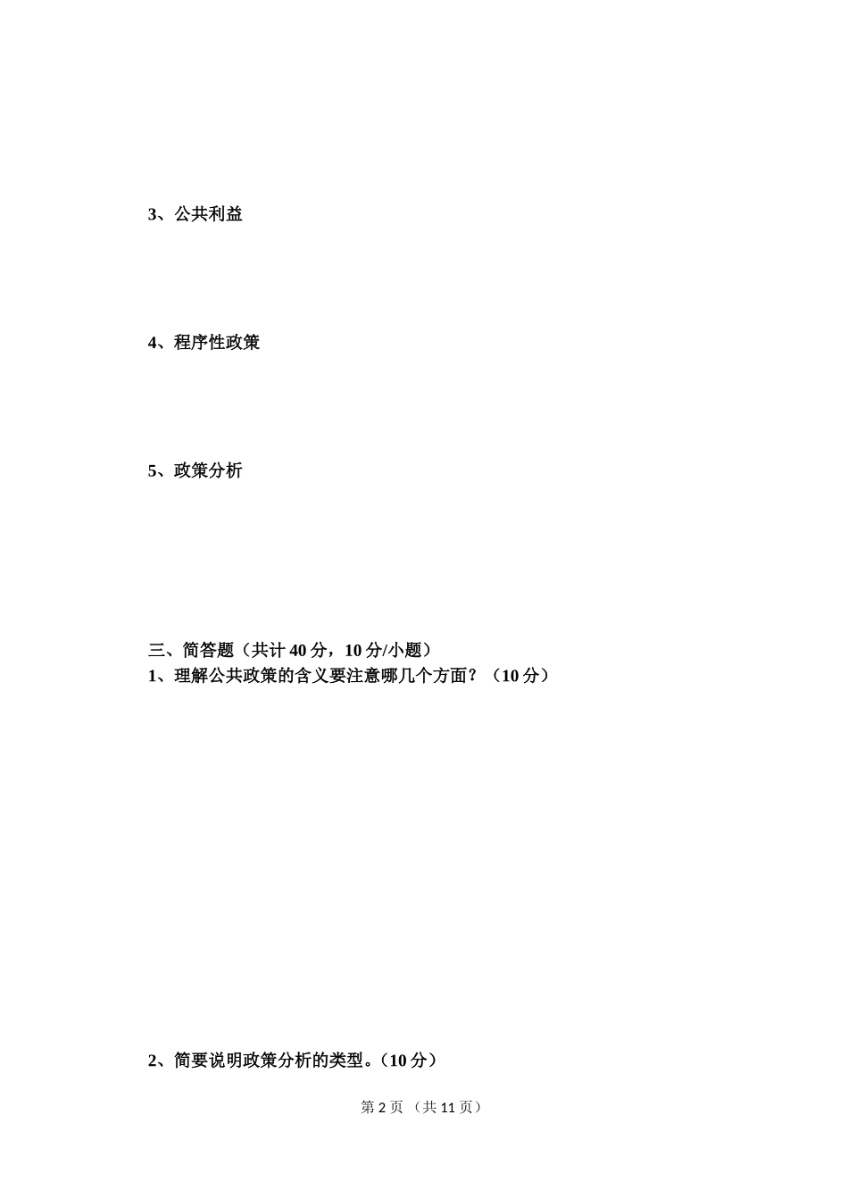 公共政策学试卷一_第2页