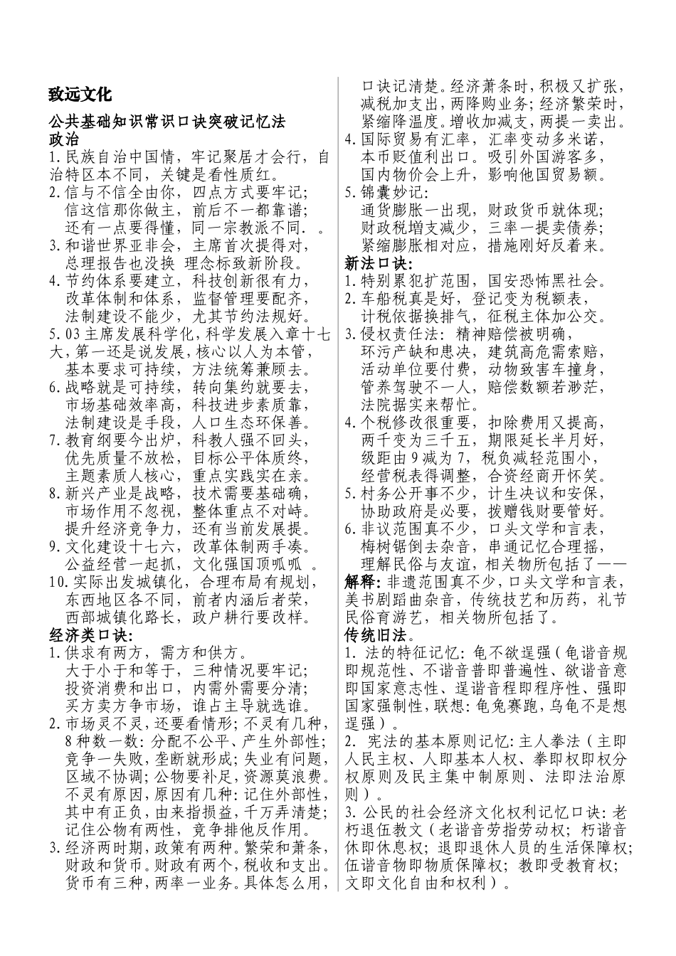 公共基础知识常识速记口诀(收集整理版)汇总_第1页