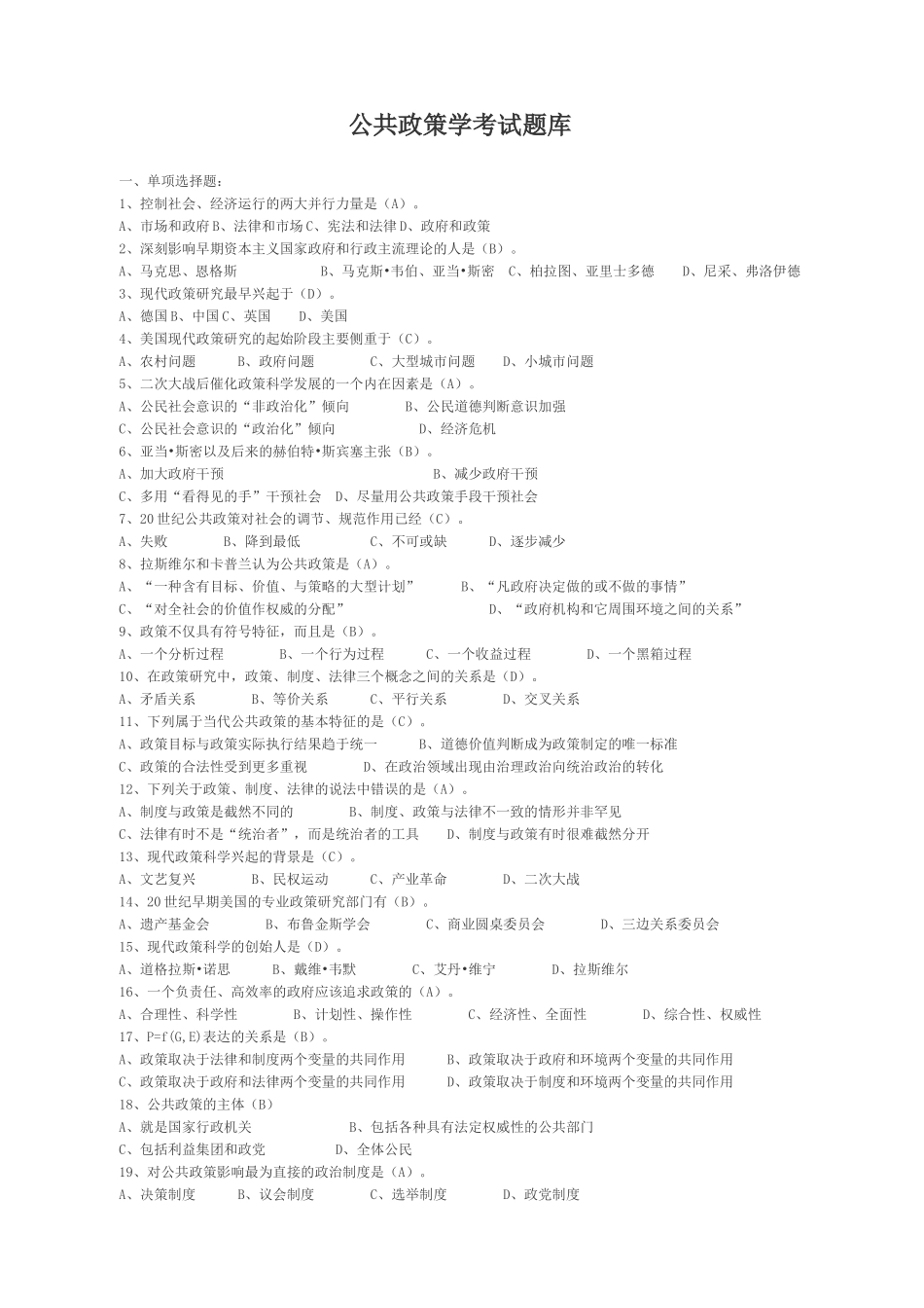 公共政策学一些练习题_第1页