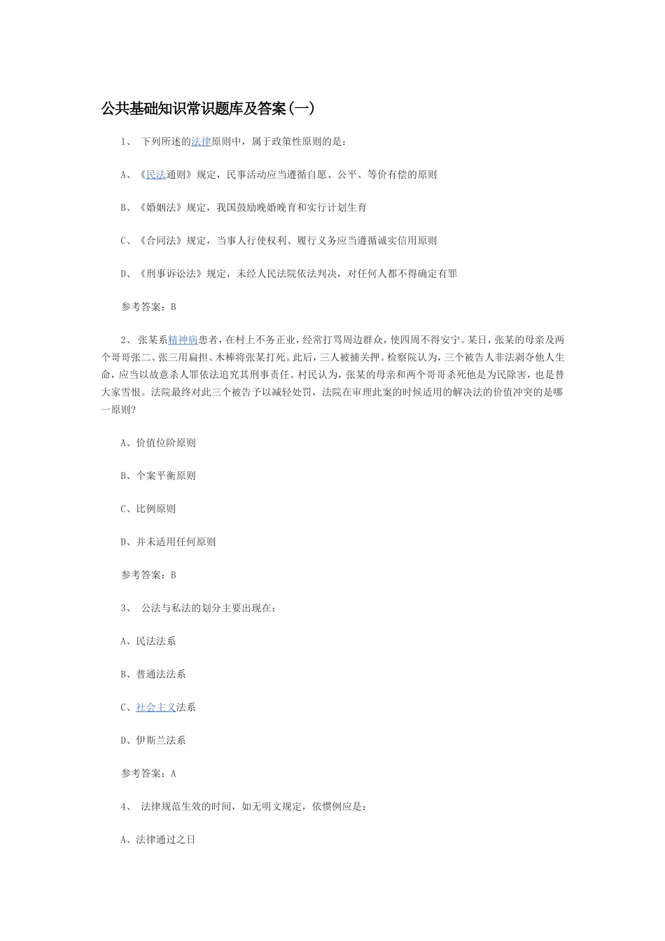 公共基础知识常识题库及答案_第1页