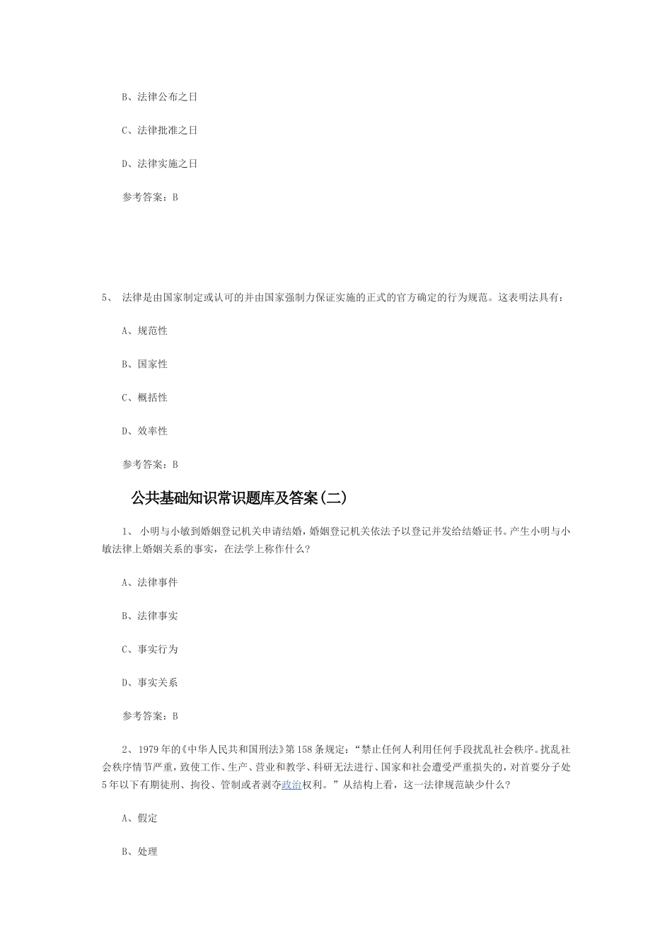 公共基础知识常识题库及答案_第2页