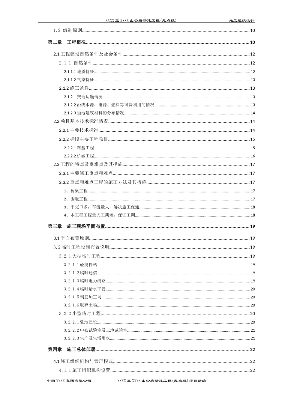 公路桥梁涵洞施工组织设计_第3页