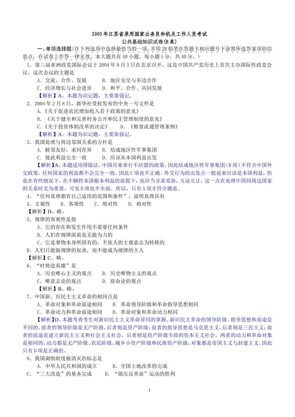 公共基础知识超级题库_第1页