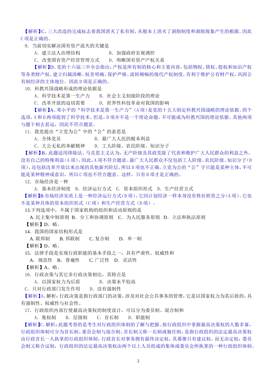公共基础知识超级题库_第2页