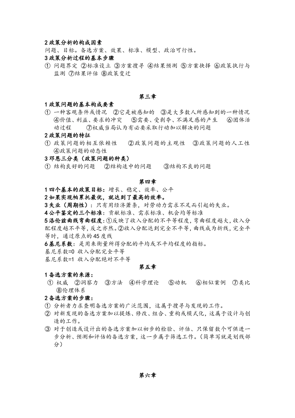 公共政策学重点整理_第2页