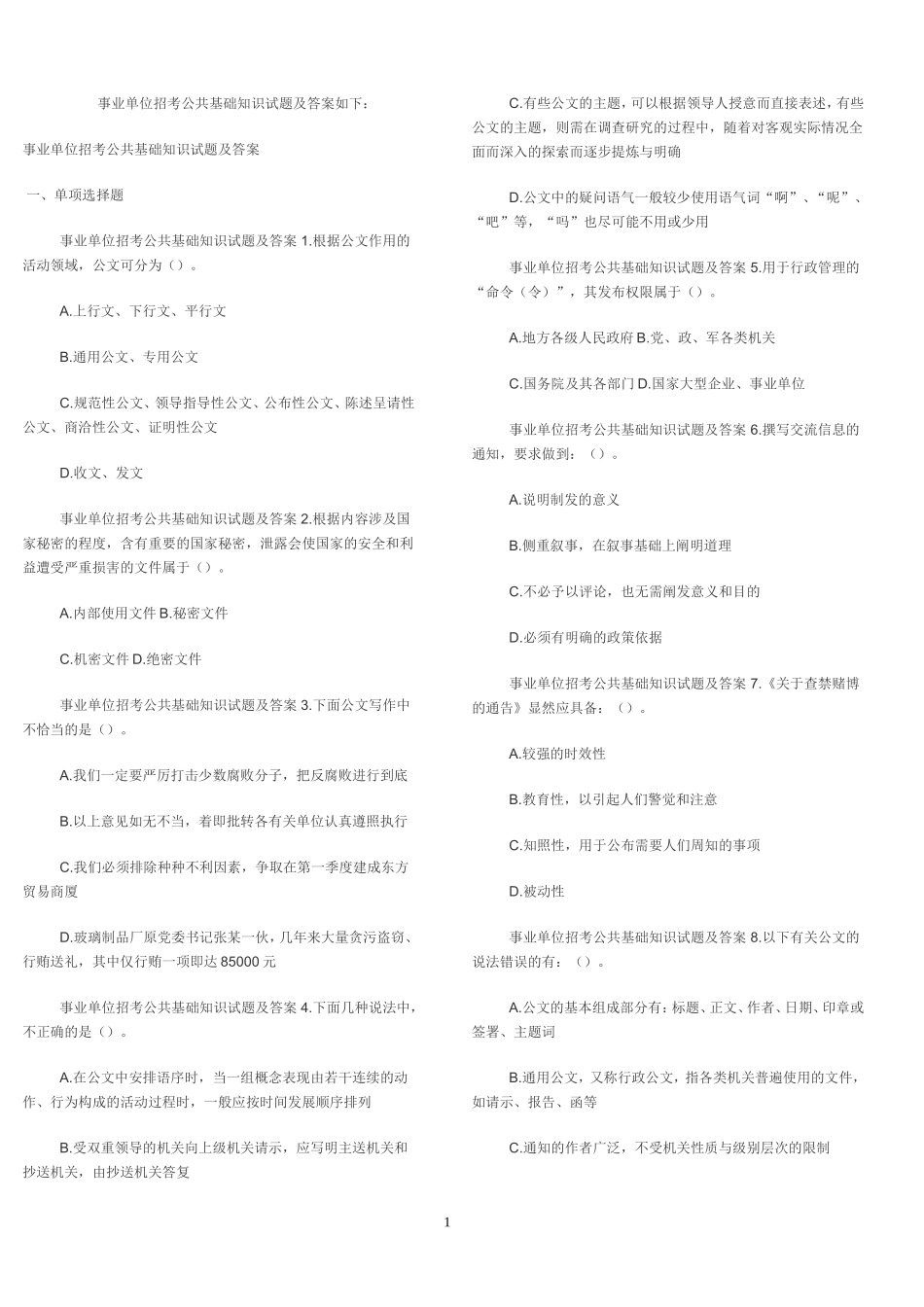 公共基础知识打印版_第1页