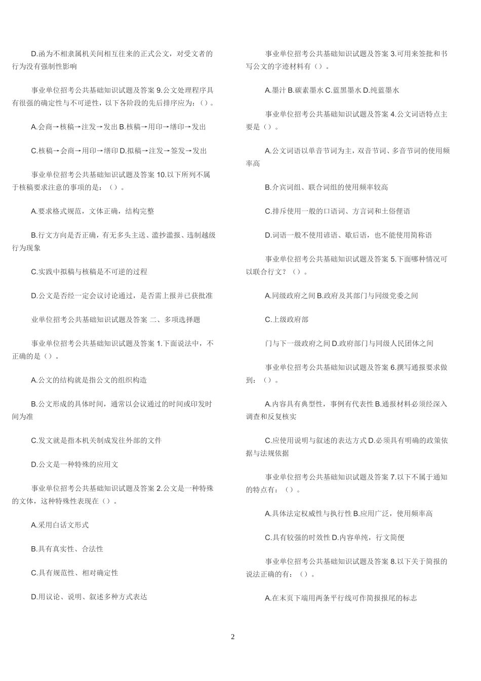 公共基础知识打印版_第2页