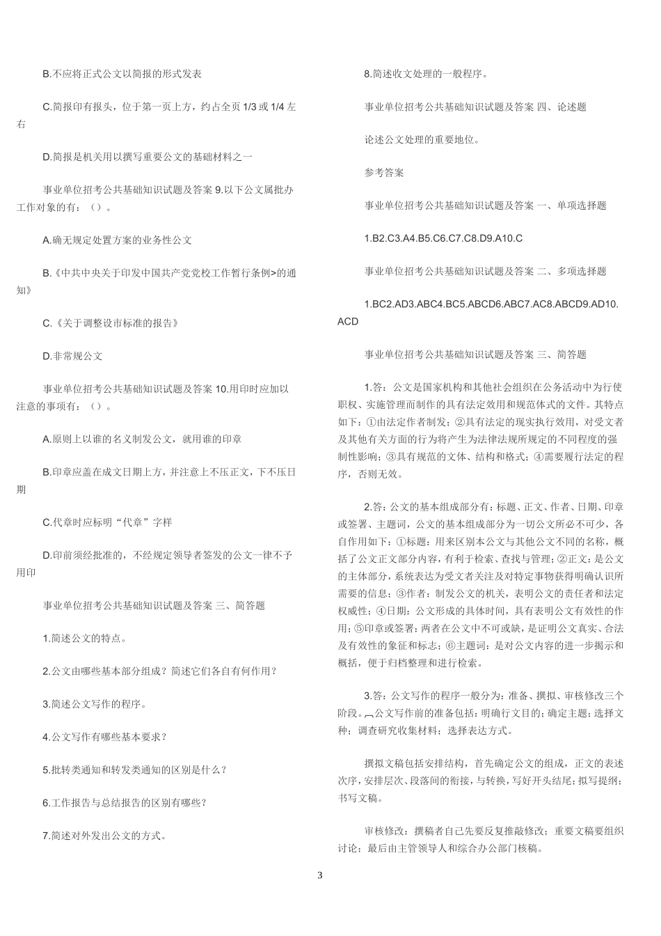 公共基础知识打印版_第3页