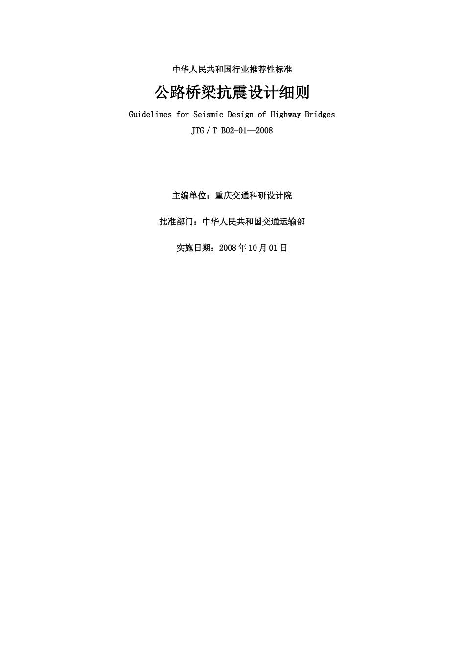 公路桥梁抗震设计细则(JTGTB02-01-2008)_第1页