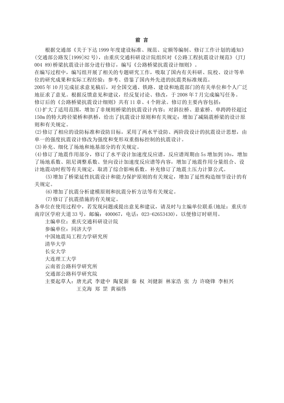 公路桥梁抗震设计细则(JTGTB02-01-2008)_第3页