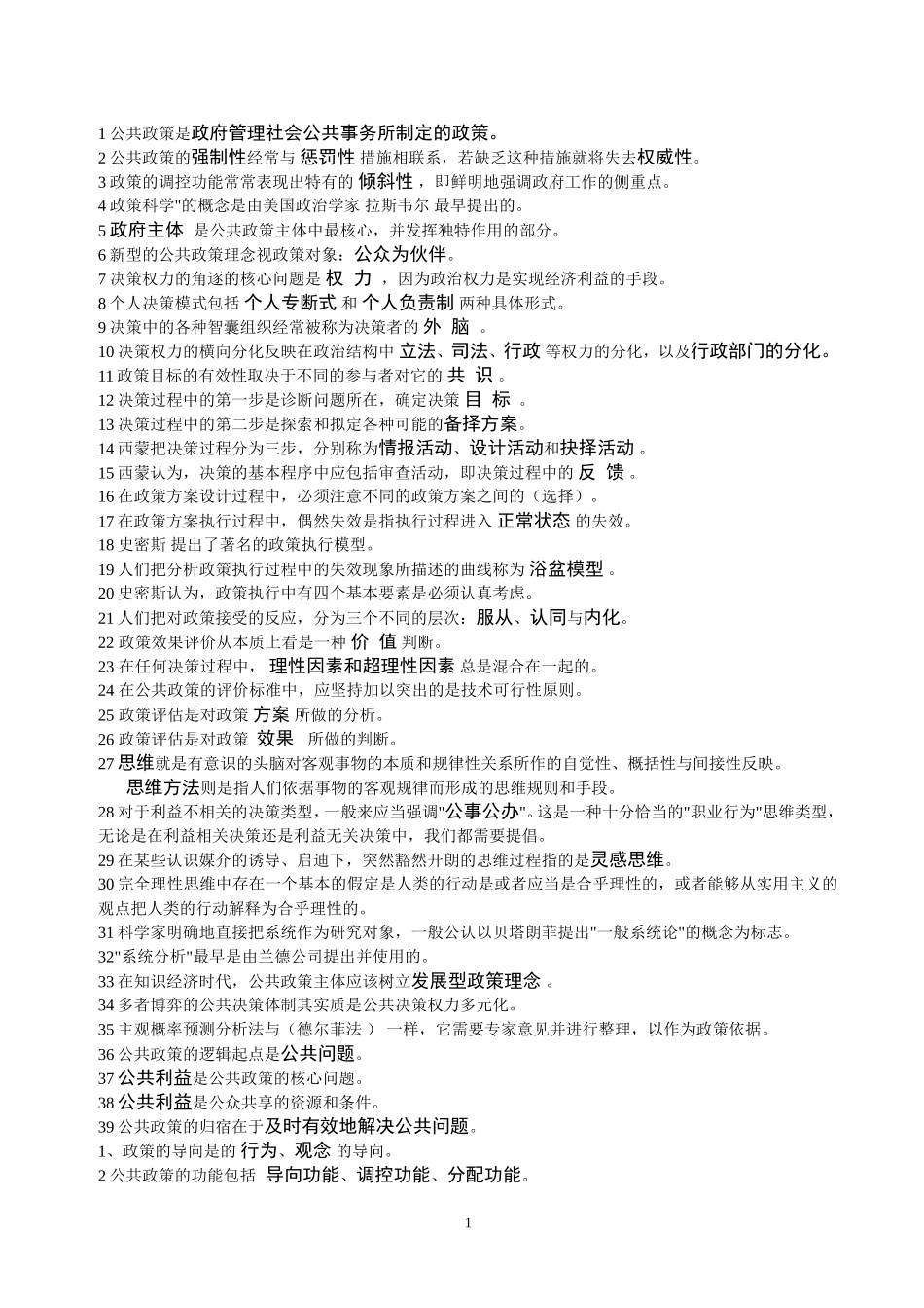 公共政策重点知识-(1)_第1页