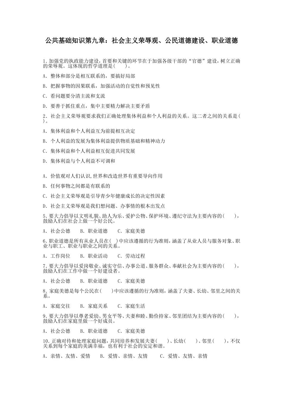 公共基础知识第九章：社会主义荣辱观、公民道德建设、职业道德_第1页