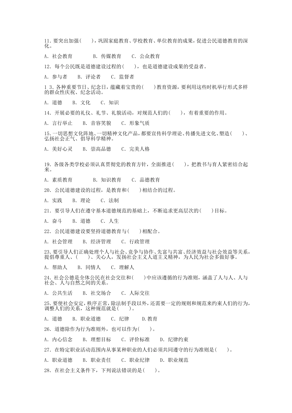 公共基础知识第九章：社会主义荣辱观、公民道德建设、职业道德_第2页