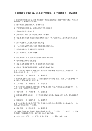 公共基础知识第九章：社会主义荣辱观、公民道德建设、职业道德