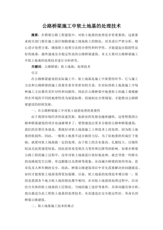 公路桥梁施工中软土地基的处理技术