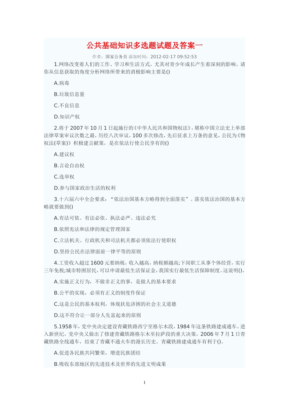 公共基础知识多选题试题及答案一_第1页