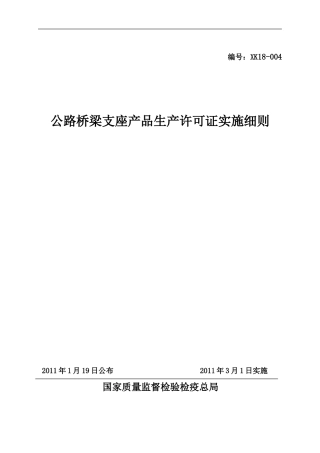 公路桥梁支座产品生产许可证实施细则