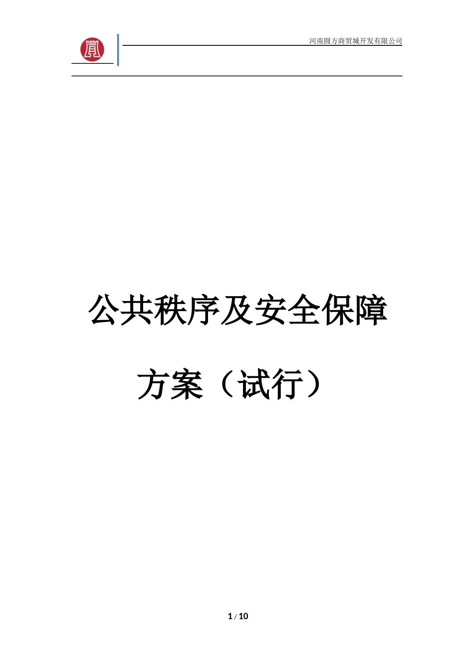 公共秩序及安全保障方案(试行)20150803---卢建军_第1页