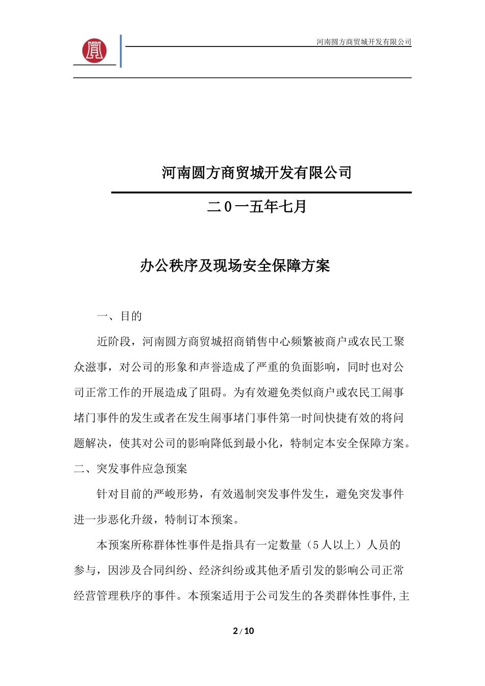 公共秩序及安全保障方案(试行)20150803---卢建军_第2页