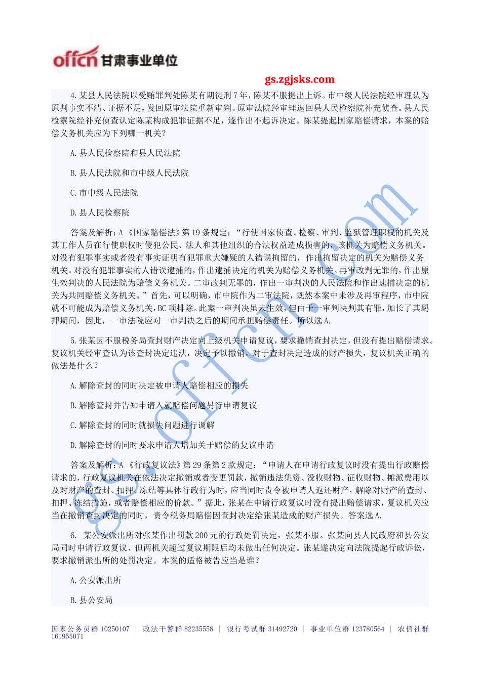 公共基础知识法律部分都考些什么内容啊_第2页