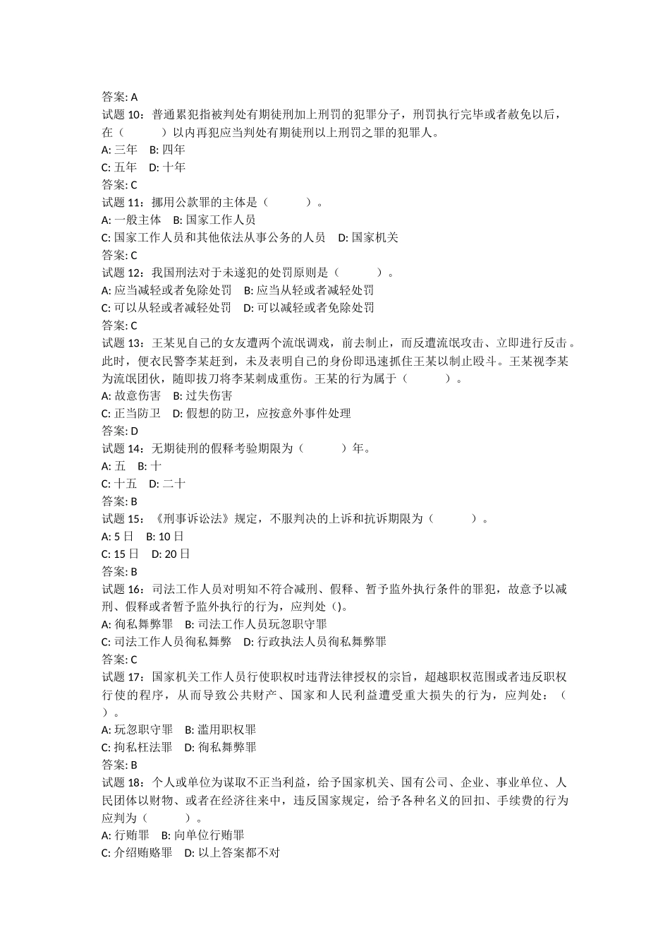 公共基础知识法律常识(刑法)资料试题及答案_第2页