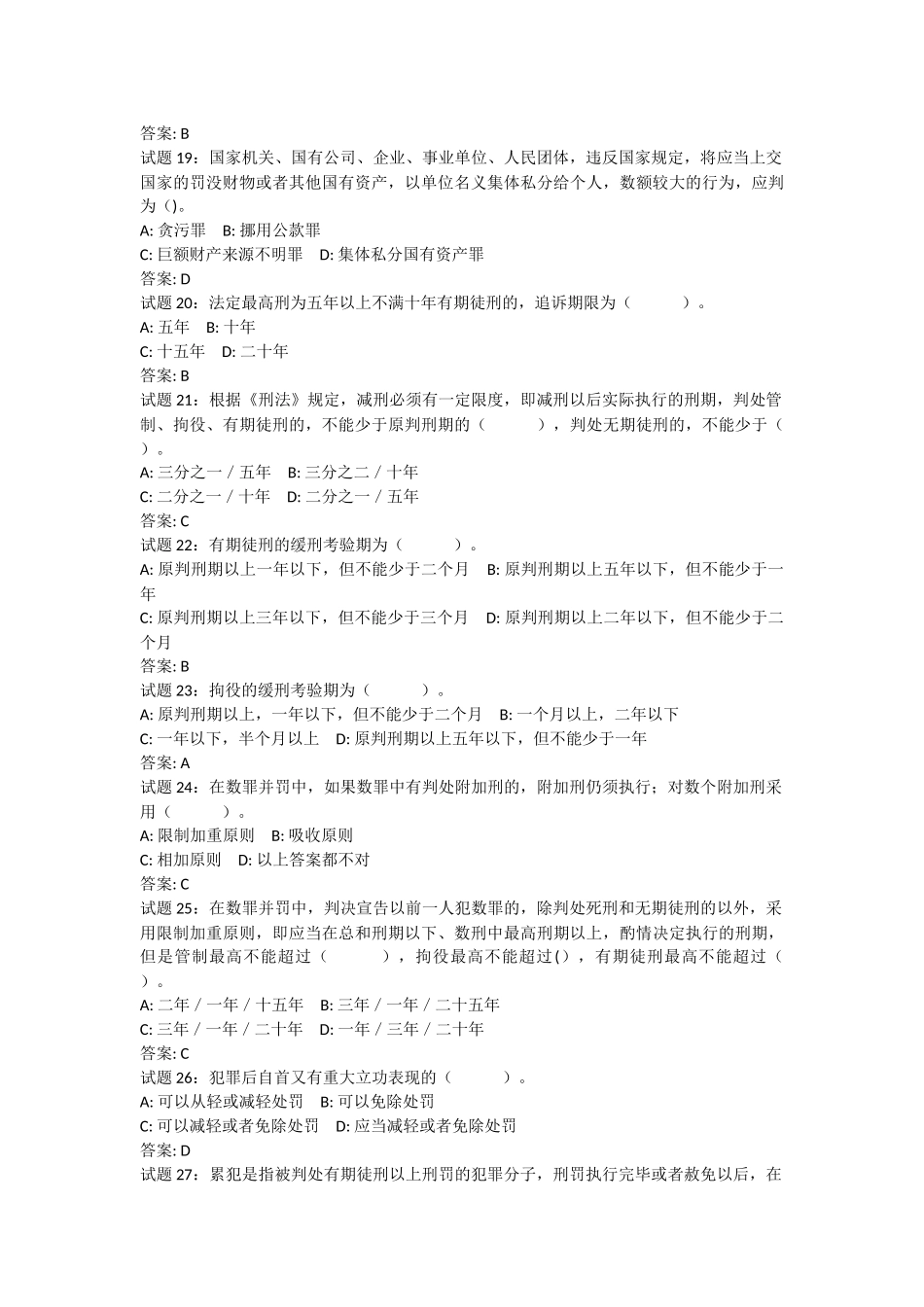 公共基础知识法律常识(刑法)资料试题及答案_第3页