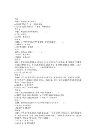 公共基础知识法律常识(刑法)资料试题及答案