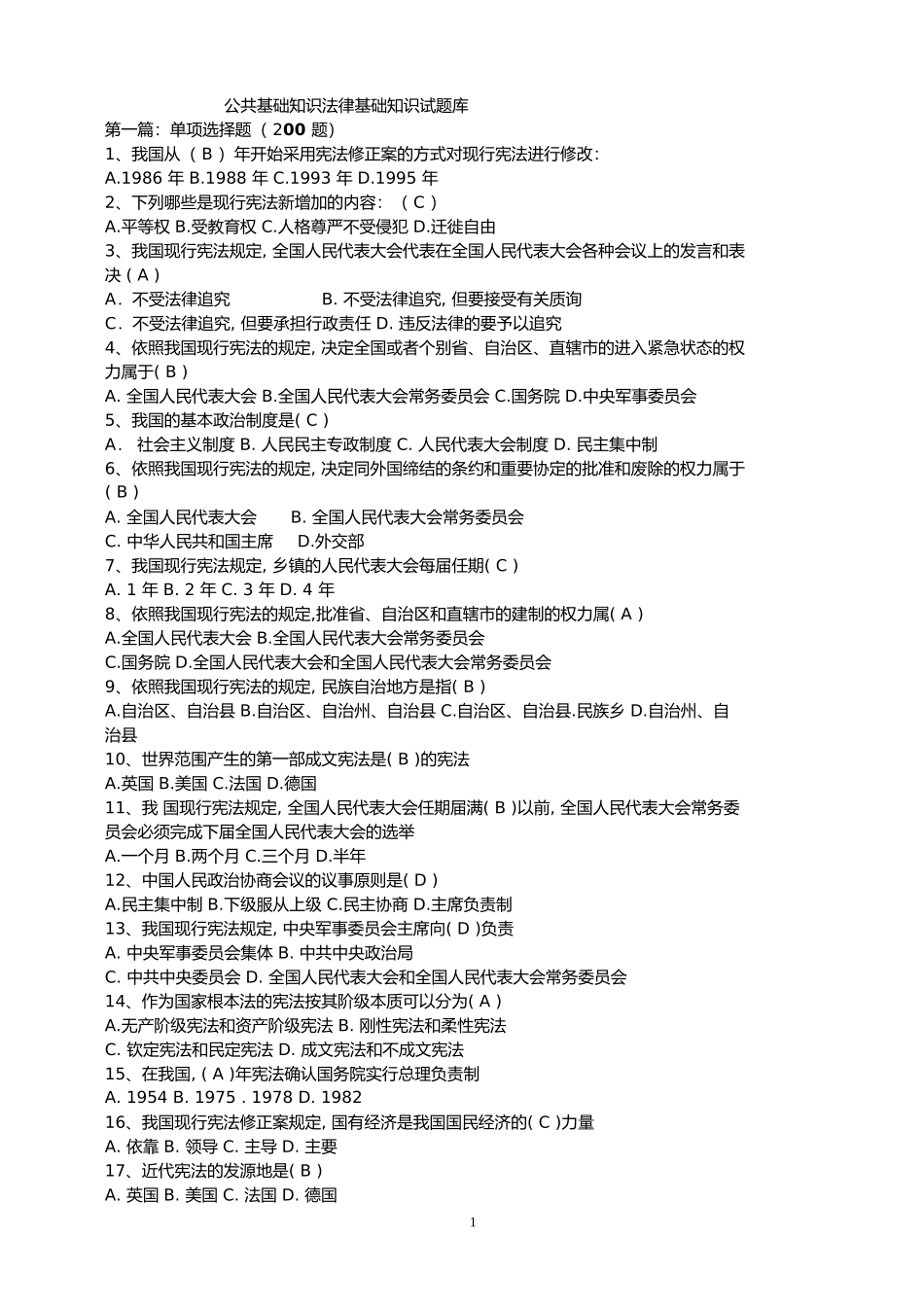 公共基础知识法律基础知识试题库(同名21844)_第1页