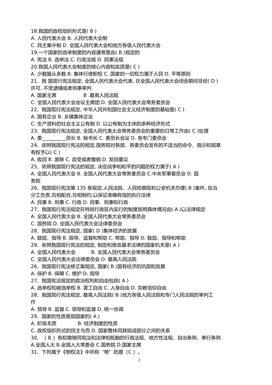 公共基础知识法律基础知识试题库(同名21844)_第2页