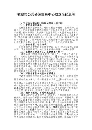 公共资源交易中心成立后的思考