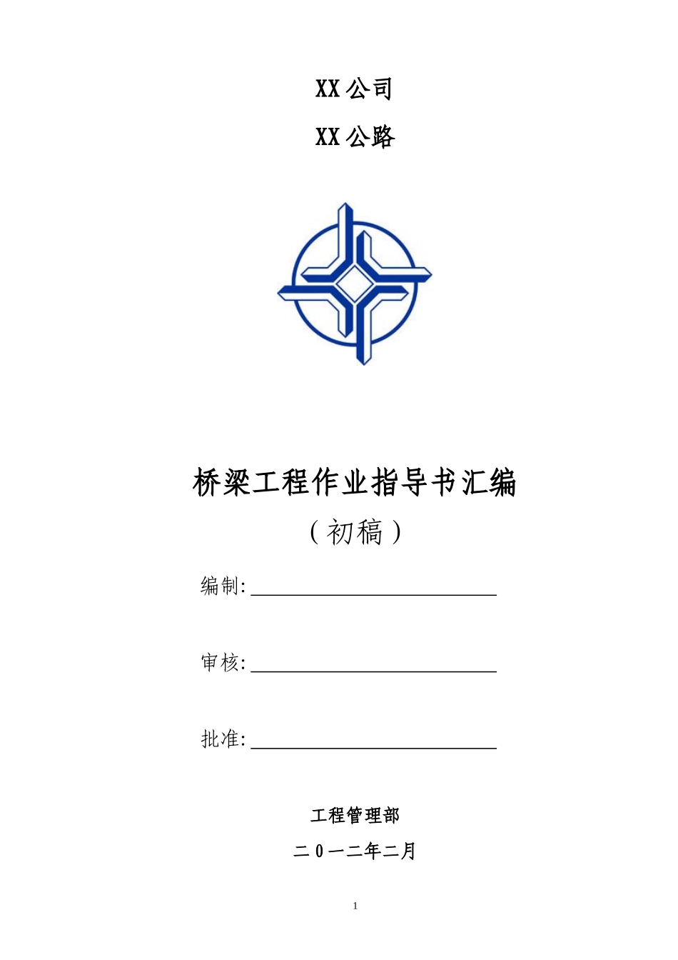 公路桥梁作业指导书_第1页