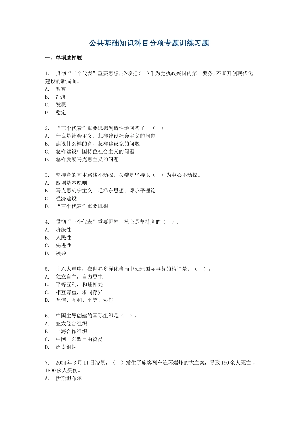 公共基础知识分项专题训练习题[1]_第1页