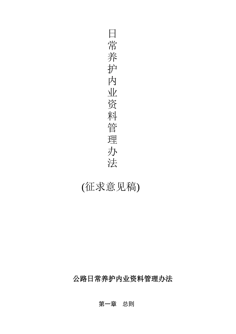 公路日常养护内业资料管理办法_第1页