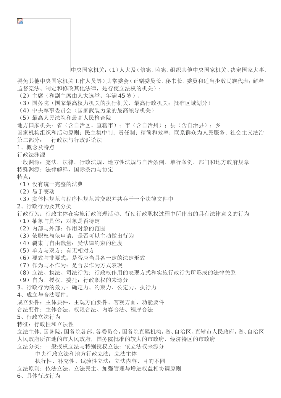 公共基础知识复习要点(同名10304)_第2页