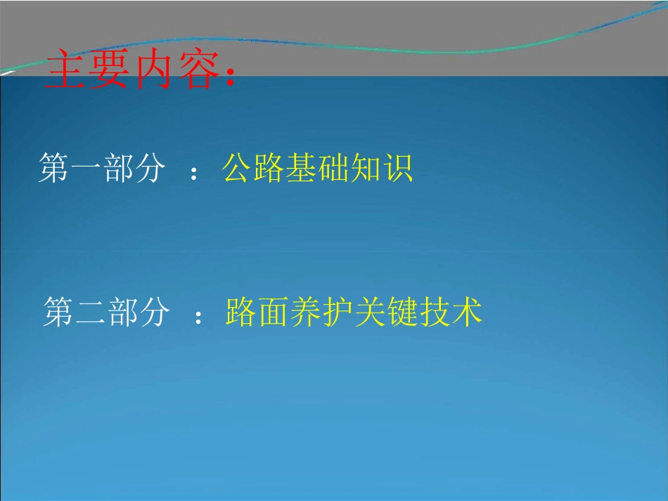 公路日常养护与管理基础知识_第2页