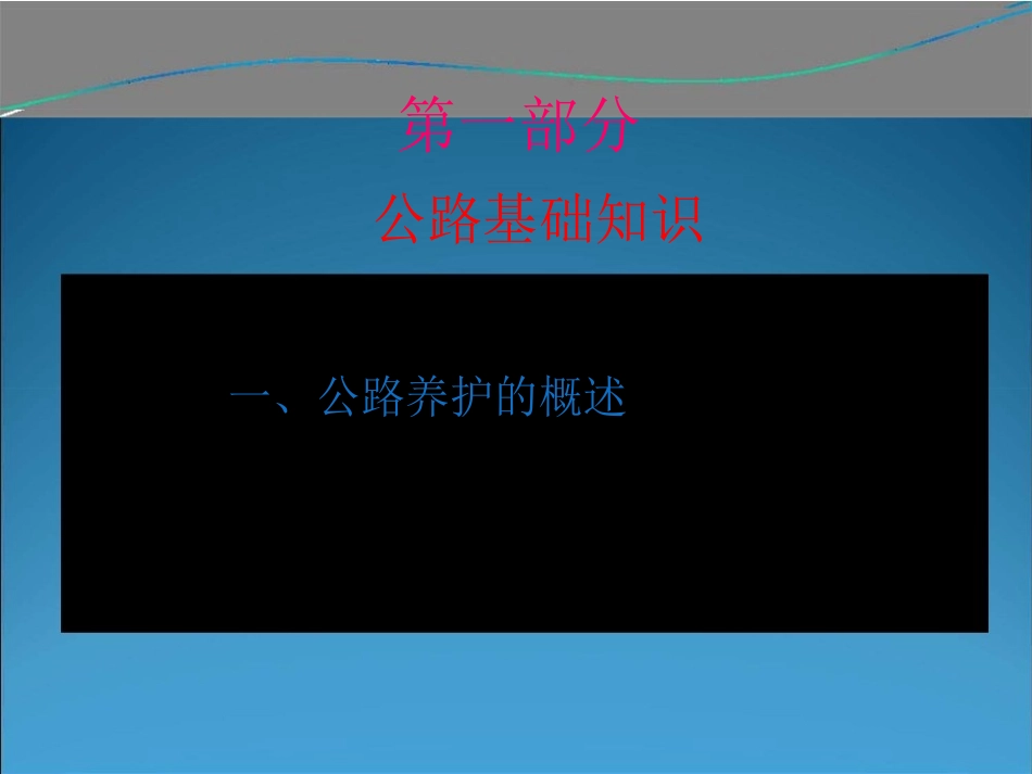 公路日常养护与管理基础知识_第3页