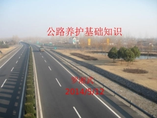公路日常养护与管理基础知识