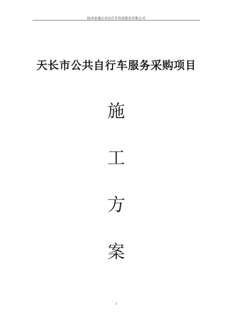 公共自行车施工方案