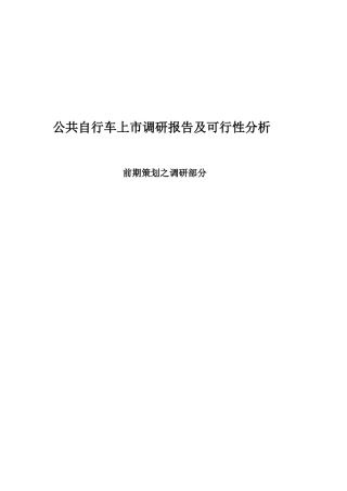 公共自行车系统类公司上市调研报告