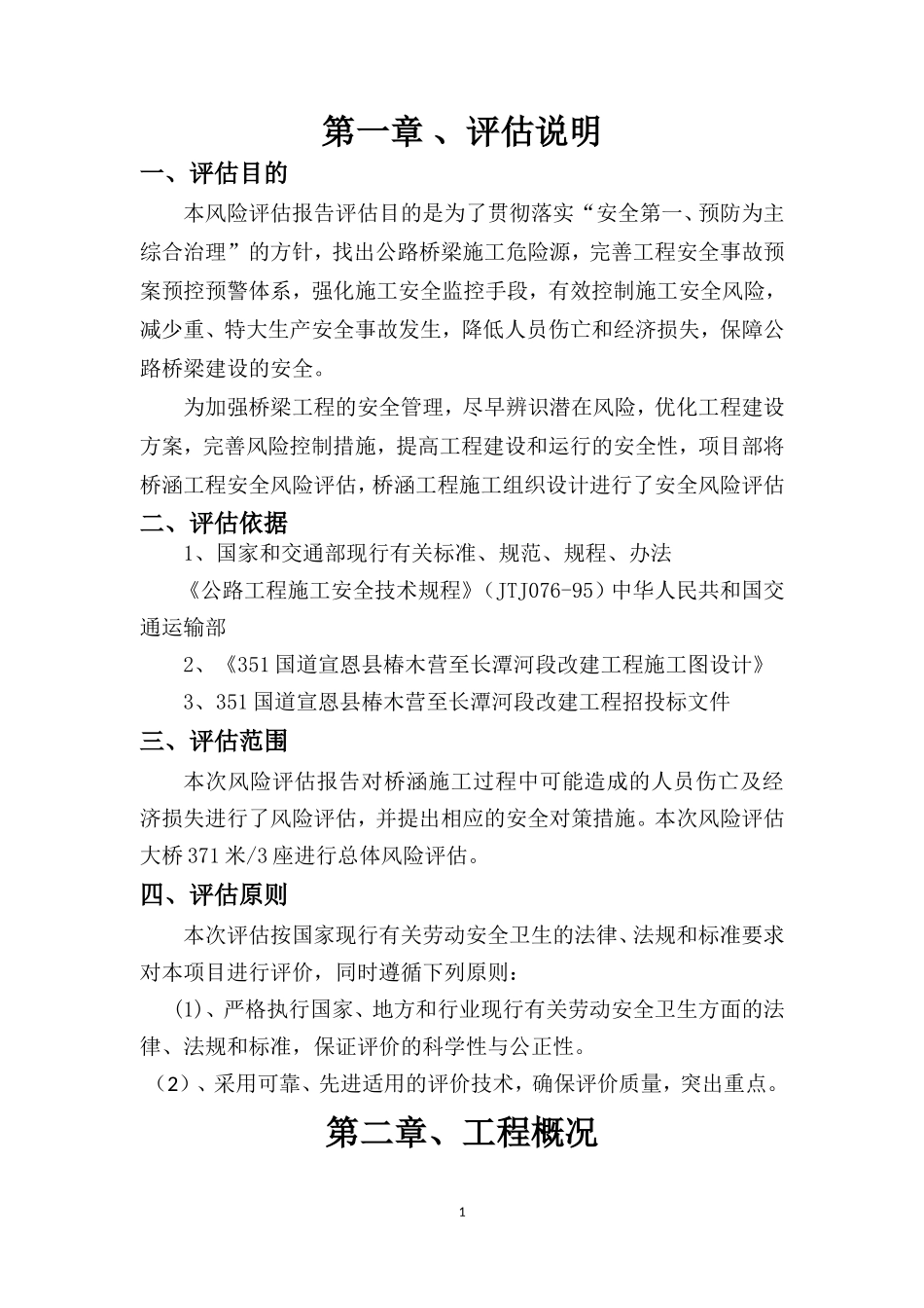 公路施工安全风险评估报告_第1页