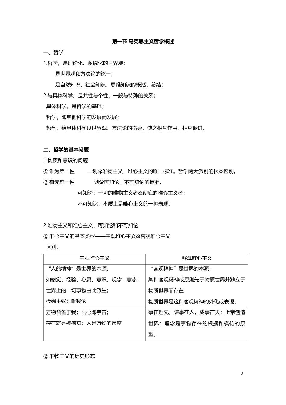 公共基础知识复习资料(重新整理版-可打印)_第3页