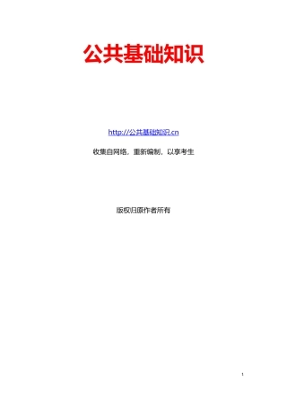 公共基础知识复习资料(重新整理版-可打印)